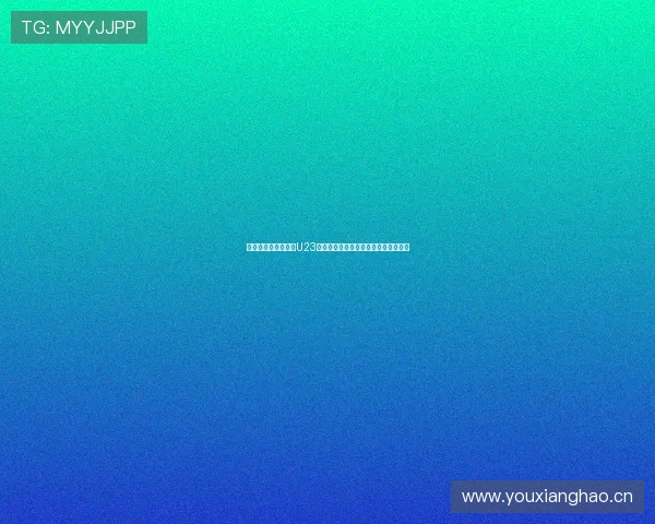 体育直播聚焦亚洲杯U23赛程全解析与观赛指南热门对决时间表